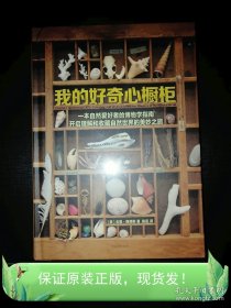 我的好奇心橱柜：一本写给自然爱好者的收藏指南