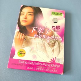 星文唱片正版CD+VCD 马郁《下辈子如果我还记得你》附送美卡出品恋人絮语VCD 绝版光盘 写真歌词本  全网比价