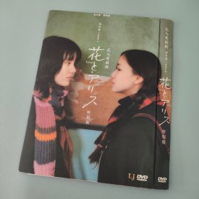 简装DVD日本电影《花与爱丽丝》铃木杏 苍井优  广末凉子 岩井俊二执导