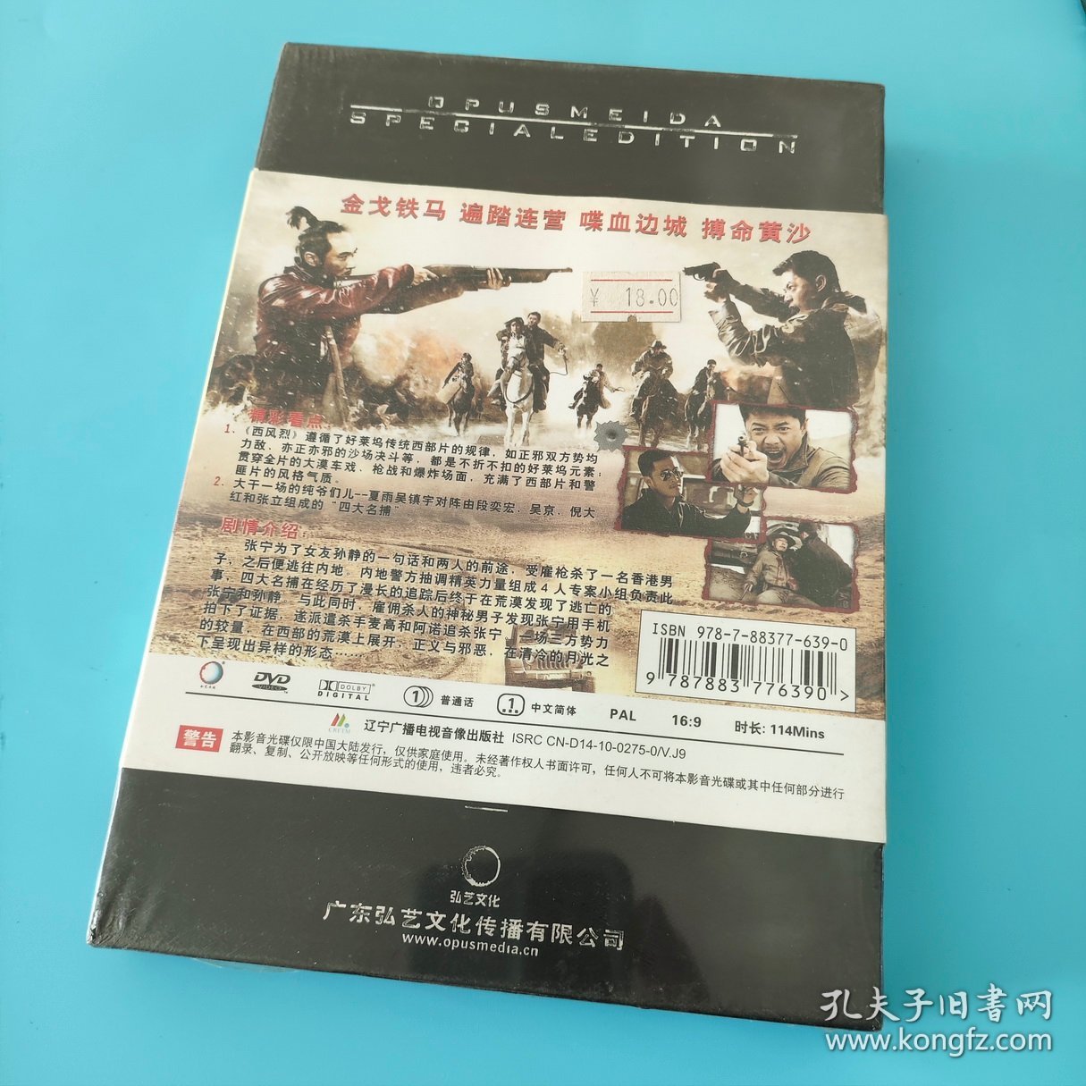全新弘艺正版DVD国产电影《西风烈》特别收藏版 段奕宏 吴镇宇 夏雨 杨采妮 吴京 余男 高群书执导
