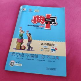 综合应用创新题典中点：九年级数学（下R版）