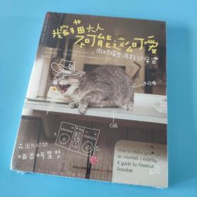 我家猫大人不可能这么可爱：傲娇喵皇调教铲屎官