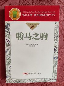 骏马之驹
