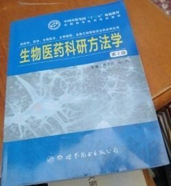 生物医药科研方法学 孙万邦 喻田 世界图书出版社9787519232023