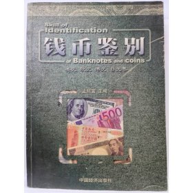 钱币鉴别 （美元，欧元，港元，日元卷）9787501756551