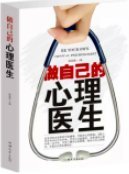 做自己的心理医生