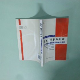 反思、借鉴与创新-美国学生事务管理的经验与启示