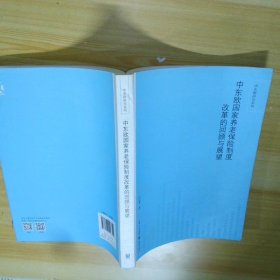 中东欧国家养老保险制度改革的回顾与展望