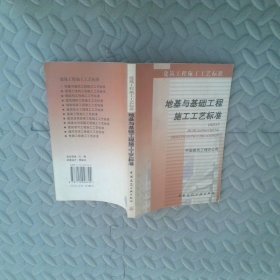 地基与基础施工工艺标准——建筑工程施工工艺标准
