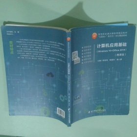 计算机应用基础 单继周程建军莫小群 电子科技大学出版社 单继周 程建军 莫小群 电子科技大学出版社
