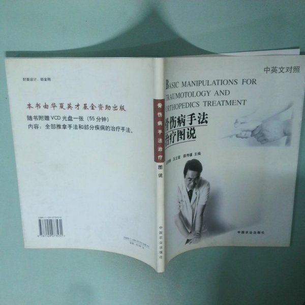 骨伤病手法治疗图说