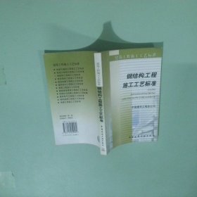 钢结构工程施工工艺标准