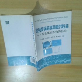 高強(qiáng)度鋼超高周疲勞性能：非金屬夾雜物的影響