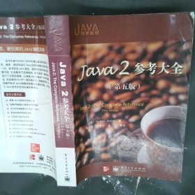 Java 2 参考大全：Java2: The Complete Reference Fifth Edition