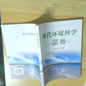 現(xiàn)代環(huán)境科學概論 盧昌義 廈門大學出版社