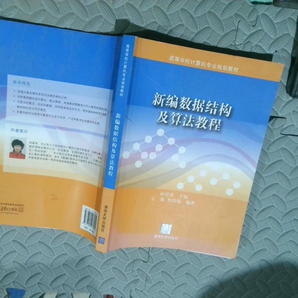 ：新编数据结构及算法教程