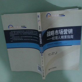 战略市场营销：经理人精要指南/21世纪MBA规划教材