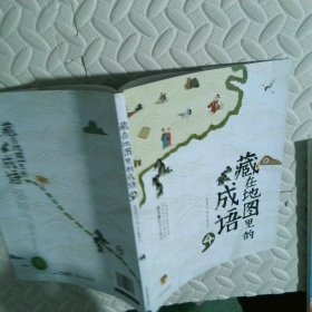 藏在地图里的成语4