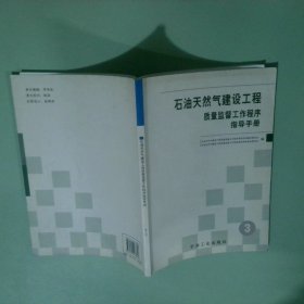 石油天然氣建設(shè)工程質(zhì)量監(jiān)督工作程序指導(dǎo)手冊(cè)