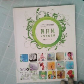 韩日风花纹图库宝典（全彩）