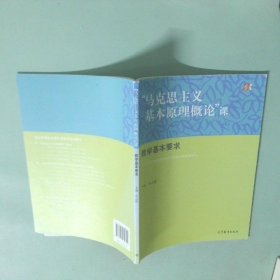 “马克思主义基本原理概论”课教学基本要求