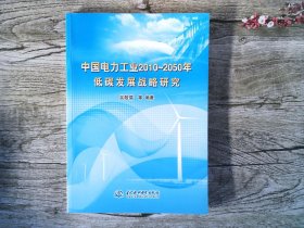 中國電力工業(yè)2010-2050年低碳發(fā)展戰(zhàn)略研究