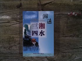 游遍三湘四水