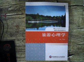 旅游心理学