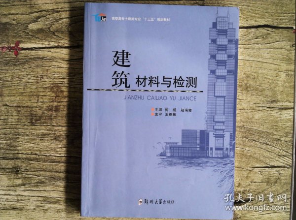 建筑材料与检测/高职高专土建类专业“十三五”规划教材