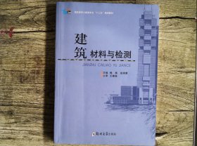 建筑材料与检测/高职高专土建类专业“十三五”规划教材