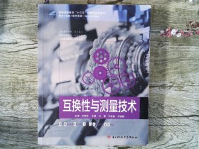 互换性与测量技术 王俊昌 电子科技大学出版社