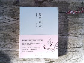 想念春天