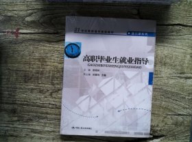 高职毕业生就业指导