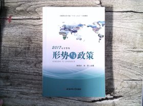 2017形势与政策 9787567631328