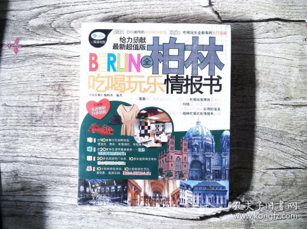 全柏林吃喝玩乐情报书