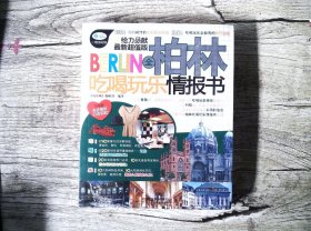 全柏林吃喝玩乐情报书