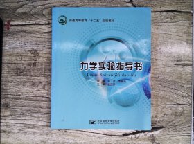 力學(xué)實(shí)驗(yàn)指導(dǎo)書
