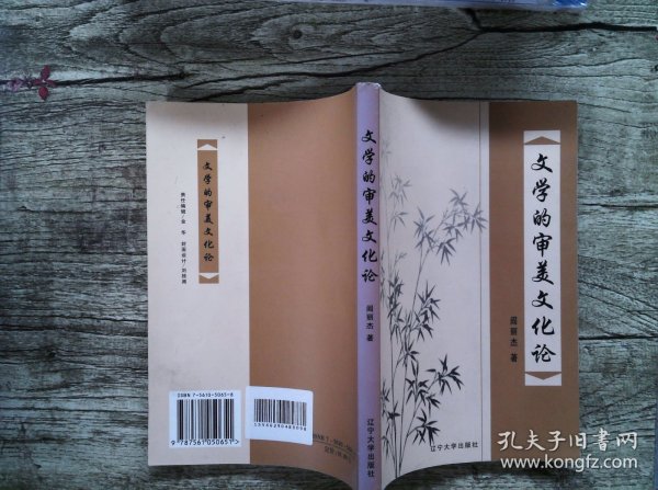 文学的审美文化论