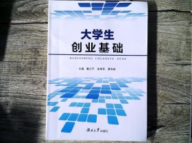 大学生创业基础 [戴兰平著]