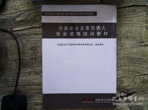 冶金企业主要负责人安全资格培训教材