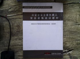 冶金企业主要负责人安全资格培训教材