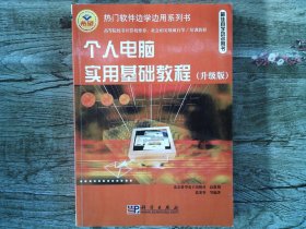 有筆記：個人電腦實用基礎(chǔ)教程:升級版