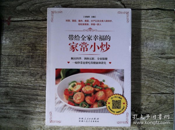 带给全家幸福的家常小炒（67道分类食材美味小炒+50道四季养生小炒+25道养护五脏小炒+9道全家