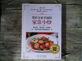 带给全家幸福的家常小炒（67道分类食材美味小炒+50道四季养生小炒+25道养护五脏小炒+9道全家