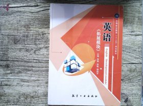 英语 (拓展模块)