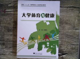 大学体育与健康/面向“十二五”高等院校人才培养规划教材