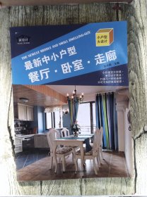 无盘 小户型大设计：最新中小户型餐厅·卧室·走廊