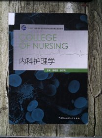 有笔记 内科护理学