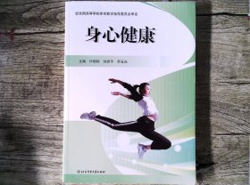 身心健康