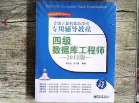 全国计算机等级考试专用辅导教程：四级数据库工程师（2012版）